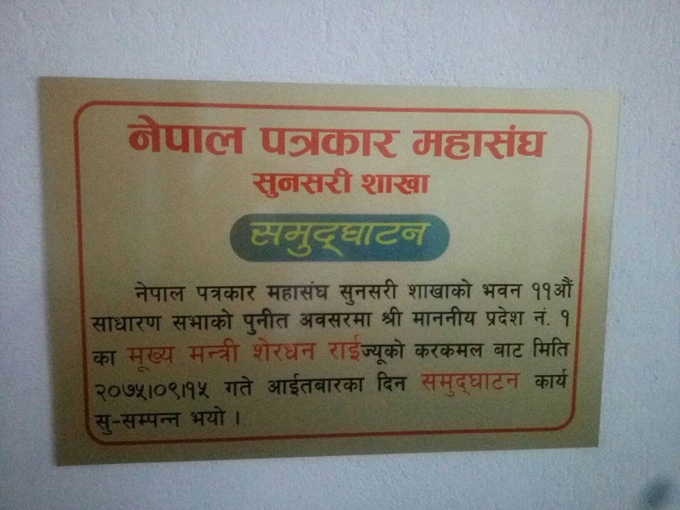 patrakar mahasangh agm sunsari  (1)