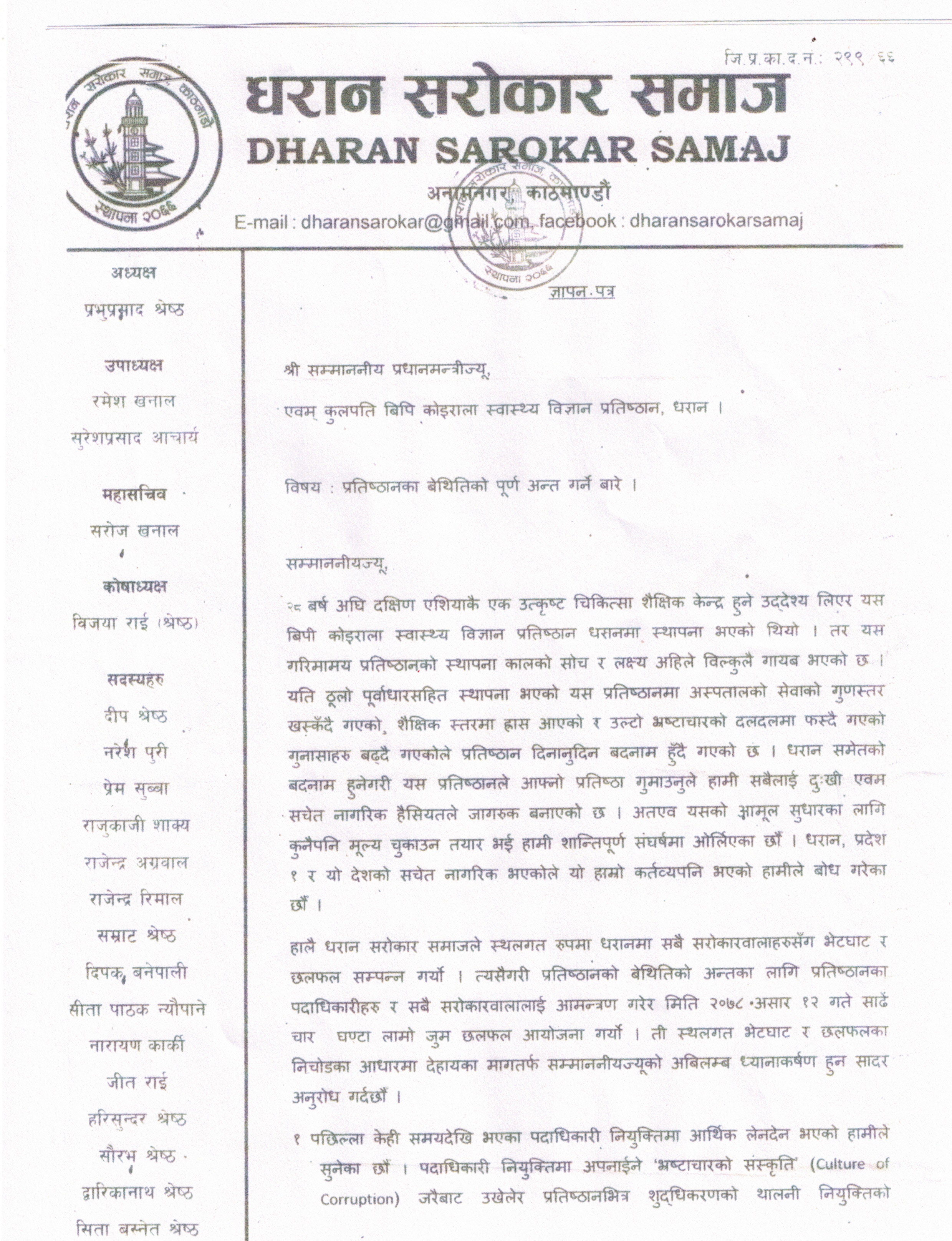 Dharan sarokar samaj