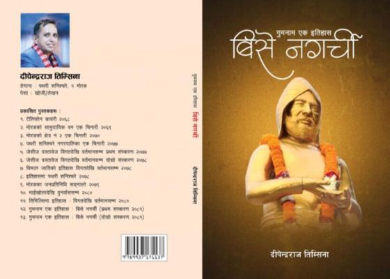 पृथ्वीनारायण शाहको सल्लाहाकार बिसे नगर्चीको इतिहास दोस्रो संस्करण प्रकाशन 