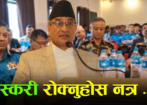 कोशी प्रदेशको सुरक्षा गोष्ठीमा किन ‘कड्किए’ गृहमन्त्री ?