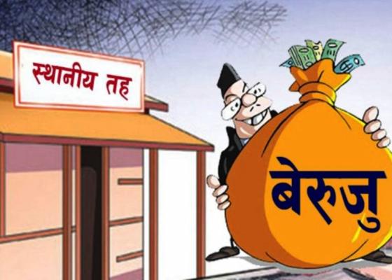 स्थानीय सरकारको बेरुजुः  कारण र समाधानका उपायहरु