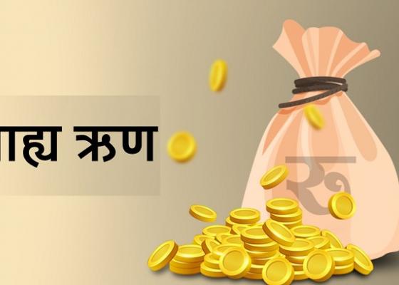  घट्दो सरकारको आम्दानी र बढ्दो वैदेशिक ऋणको ब्याजदरले संकटमा देश !