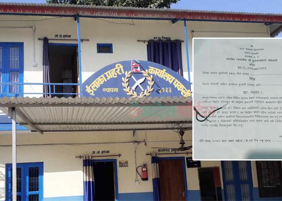 पैसा र पावरले न्याय मादै सुनसरी प्रहरी, उच्चको आदेशपछि मात्र जाहेरी दर्ता गर्न प्रहरी तयार