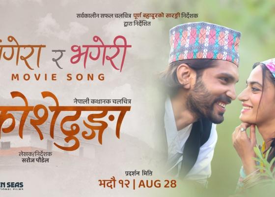 को हुन् ‘कोशेढुंगा’मा सुरक्षाको अपोजिटरमा रहेका कलाकार ?