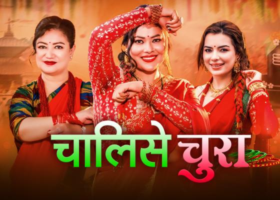 ‘तीज क्विन’ सुनिता दुलालको नयाँ तीज गीत ‘चालिसे चुरा’ सार्वजनिक