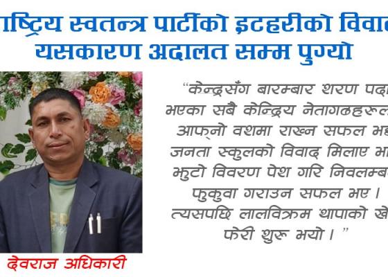 राष्ट्रिय स्वतन्त्र पार्टीको इटहरीको विवाद यस कारण अदालतसम्म पुग्यो 