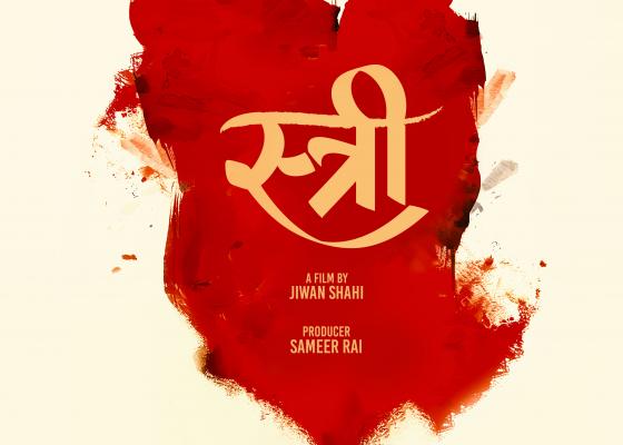 चलचित्र ‘स्त्री’ फागुन २९ गतेदेखि देशभर प्रदर्शनमा आउने