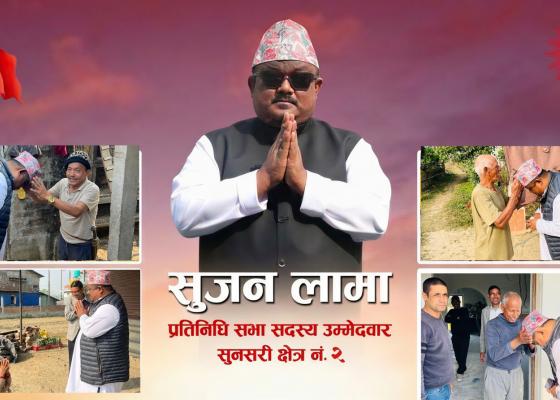 कायम रहला सुनसरी २ मा एमालेको जित ? सुजन भन्छन्ः  ‘निराश पार्दिनँ’