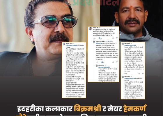मेयर हेमकर्ण पौडेल र मूर्तिकार बिक्रम श्रीबीच सामाजिक सञ्जालमा जुहारी मेयर हेमकर्ण पौडेल र मूर्तिकार बिक्रम श्रीबीच सामाजिक सञ्जालमा जुहारी