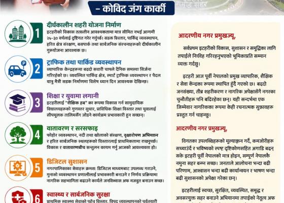 “समृद्ध इटहरीका लागि दीर्घकालीन योजना, सुशासन र नागरिक सहभागिता आवश्यक” — कोविद जंग कार्कीको नगर प्रमुखलाई खुला पत्र