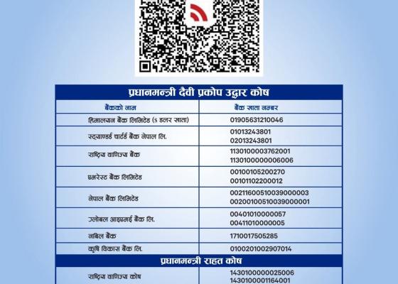 बाढी पीडितको राहत सहयोगमा ठगी, सरकारको आधिकारिक खाता र क्यूआर कोडमा मात्र रकम पठाउन अनुरोध बाढी पीडितको राहत सहयोगमा ठगी, सरकारको आधिकारिक खाता र क्यूआर कोडमा मात्र रकम पठाउन अनुरोध