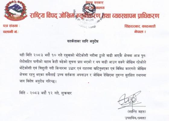 उच्च सतर्कता अपनाउन प्राधिकरणको अनुरोध