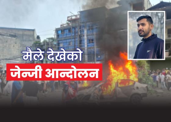 मैले देखेको जेन्जी आन्दोलन