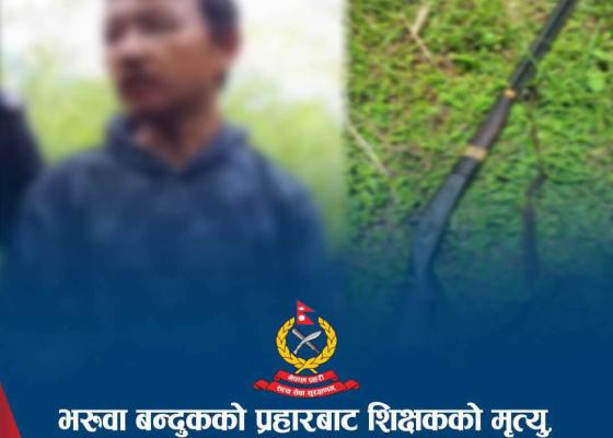 भरुवा बन्दुकको प्रहारबाट शिक्षकको मृत्यु, घटनामा संलग्न एक जना पक्राउ भरुवा बन्दुकको प्रहारबाट शिक्षकको मृत्यु, घटनामा संलग्न एक जना पक्राउ