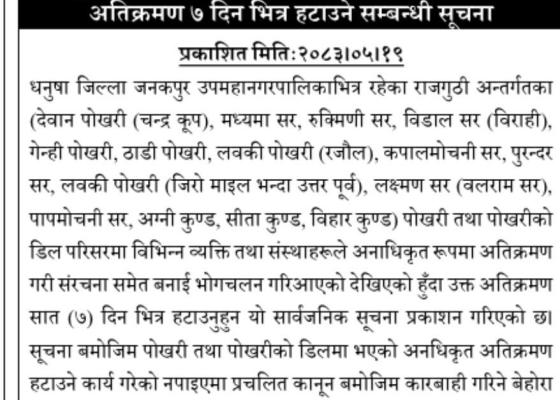 जनकपुरका राजगुठीअन्तर्गतका पोखरी अतिक्रमण हटाउने दोस्रो चरणको प्रक्रिया शुरु, ७ दिने सार्वजनिक सूचना जारी जनकपुरका राजगुठीअन्तर्गतका पोखरी अतिक्रमण हटाउने दोस्रो चरणको प्रक्रिया शुरु, ७ दिने सार्वजनिक सूचना जारी