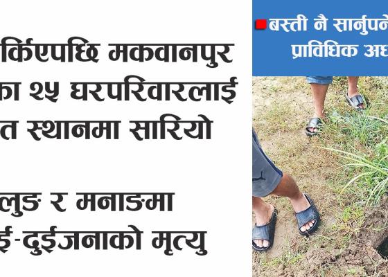 जमिन चर्किएपछि मकवानपुर ज्यामिरेका २५ घरपरिवारलाई सुरक्षित स्थानमा सारियो