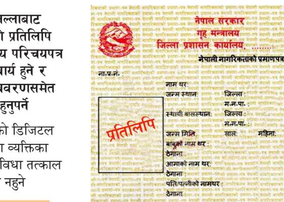 अब जुनसुकै जिल्लाबाट नागरिकताको प्रतिलिपि निकाल्न सकिने अब जुनसुकै जिल्लाबाट नागरिकताको प्रतिलिपि निकाल्न सकिने