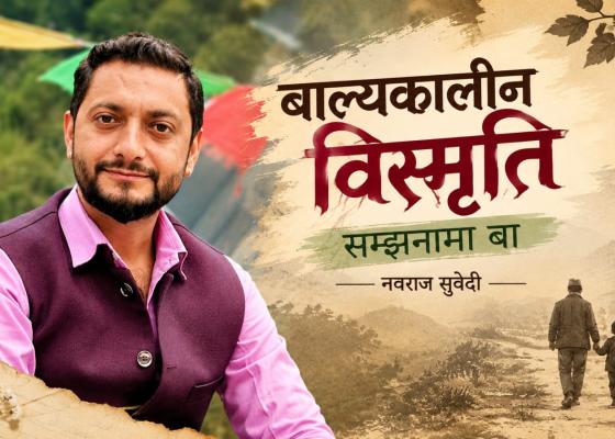 बाल्यकालीन विस्मृतिः सम्झनामा बा
