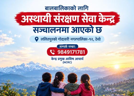 विपद् प्रभावित बालबालिकाको संरक्षणका लागि ‘स्याहार योजना’ कार्यान्वयनमा, ठेचोमा अस्थायी संरक्षण सेवा केन्द्र सञ्चालन विपद् प्रभावित बालबालिकाको संरक्षणका लागि ‘स्याहार योजना’ कार्यान्वयनमा, ठेचोमा अस्थायी संरक्षण सेवा केन्द्र सञ्चालन