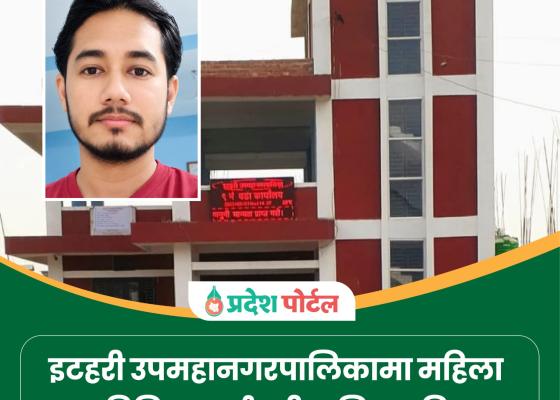 इटहरी उपमहानगरपालिकामा महिला प्राविधिक कर्मचारीमाथि कुटपिट, इन्जिनियर चौधरी फरार इटहरी उपमहानगरपालिकामा महिला प्राविधिक कर्मचारीमाथि कुटपिट, इन्जिनियर चौधरी फरार