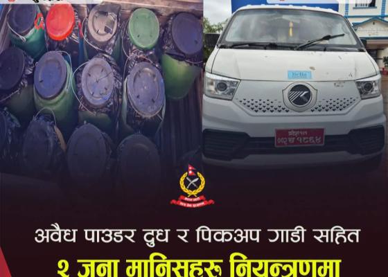 अवैध पाउडर दूध र पिकअप गाडीसहित दुई जना पक्राउ