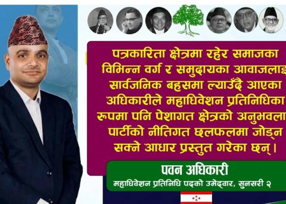 दुई दशकको पत्रकारितादेखि विज्ञापन बोर्डसम्मको अनुभव बोकेर अधिकारी कांग्रेस महाधिवेशन प्रतिनिधिको दौडमा