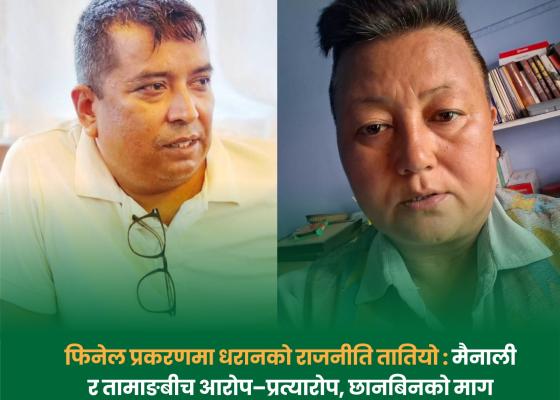 फिनेल प्रकरणमा धरानको राजनीति तातियो : मैनाली र तामाङबीच आरोप–प्रत्यारोप, छानबिनको माग फिनेल प्रकरणमा धरानको राजनीति तातियो : मैनाली र तामाङबीच आरोप–प्रत्यारोप, छानबिनको माग