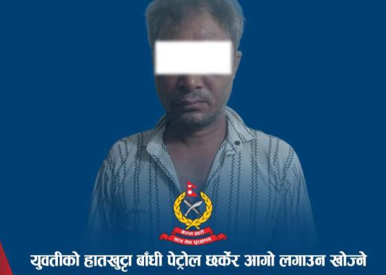 युवतीको हातखुट्टा बाँधी पेट्रोल छर्केर आगो लगाउन खोज्ने एक जना पक्राउ युवतीको हातखुट्टा बाँधी पेट्रोल छर्केर आगो लगाउन खोज्ने एक जना पक्राउ