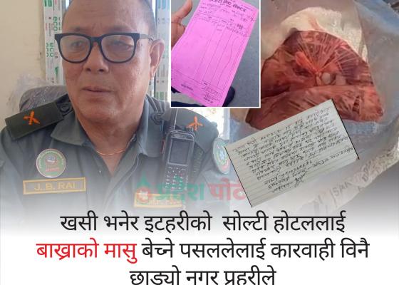 खसीको भन्दै इटहरीको सोल्टी होटललाई बाख्राको मासु बेच्ने मिट सेन्टरका सञ्चालकलाई कारबाहीविनै नगर प्रहरीले छाड्यो