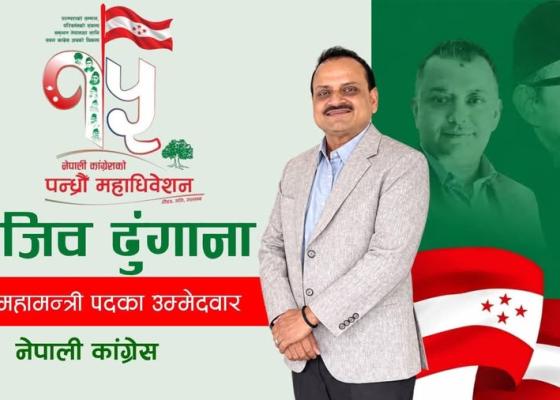 इटहरी निवासी काग्रेसका केन्द्रिय नेता राजीव ढुङ्गानालाई कांग्रेस महाधिवेशनमा धक्का, सह -महामन्त्रीमा पराजित