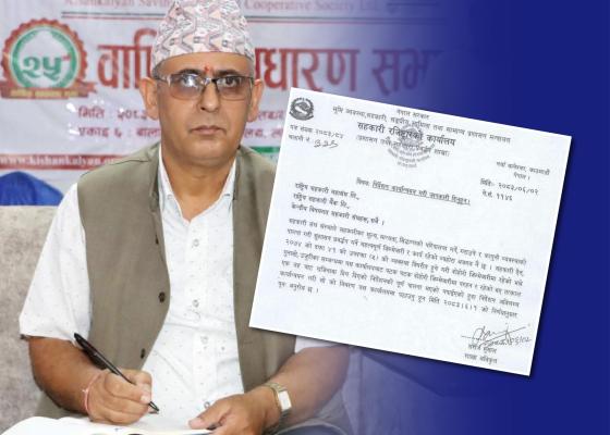 रजिस्ट्रारको निर्देशन कार्यान्वयनमा प्रश्नः किसान कल्याण सहकारीका अध्यक्ष ढकालमाथि आरोपै आरोप रजिस्ट्रारको निर्देशन कार्यान्वयनमा प्रश्नः किसान कल्याण सहकारीका अध्यक्ष ढकालमाथि आरोपै आरोप