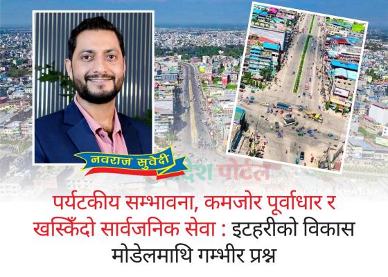 पर्यटकीय सम्भावना, कमजोर पूर्वाधार र खस्किँदो सार्वजनिक सेवा : इटहरीको विकास मोडेलमाथि गम्भीर प्रश्न पर्यटकीय सम्भावना, कमजोर पूर्वाधार र खस्किँदो सार्वजनिक सेवा : इटहरीको विकास मोडेलमाथि गम्भीर प्रश्न