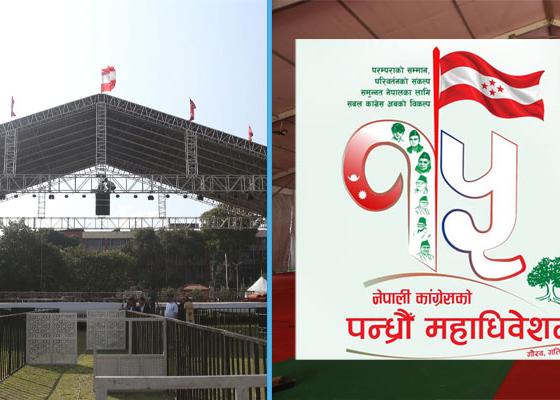 नेपाली कांग्रेसको १५ औँ महाधिवेशन आज,सात हजार प्रतिनिधि सहभागी हुँदै नेपाली कांग्रेसको १५ औँ महाधिवेशन आज,सात हजार प्रतिनिधि सहभागी हुँदै