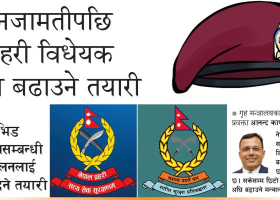 निजामतीपछि प्रहरी विधेयक अघि बढाउने तयारी निजामतीपछि प्रहरी विधेयक अघि बढाउने तयारी