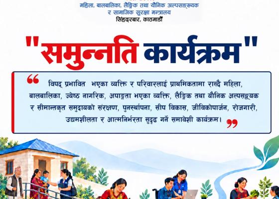 ‘समुन्नति कार्यक्रम’: महिला, बालबालिका, ज्येष्ठ नागरिक, अपाङ्गता भएका व्यक्ति र लैङ्गिक तथा यौनिक अल्पसङ्ख्यकका लागि संरक्षणदेखि आत्मनिर्भरतासम्म ‘समुन्नति कार्यक्रम’: महिला, बालबालिका, ज्येष्ठ नागरिक, अपाङ्गता भएका व्यक्ति र लैङ्गिक तथा यौनिक अल्पसङ्ख्यकका लागि संरक्षणदेखि आत्मनिर्भरतासम्म