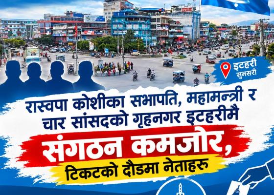 रास्वपा कोशीका सभापति, महामन्त्री र चार सांसदको गृहनगर इटहरीमै संगठन कमजोर, टिकटको दौडमा नेताहरू