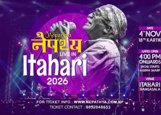 इटहरीमा पहिलोपटक गुञ्जिँदै नेपथ्य, यो नै अन्तिम हुन सक्ने आयोजकको दावी इटहरीमा पहिलोपटक गुञ्जिँदै नेपथ्य, यो नै अन्तिम हुन सक्ने आयोजकको दावी